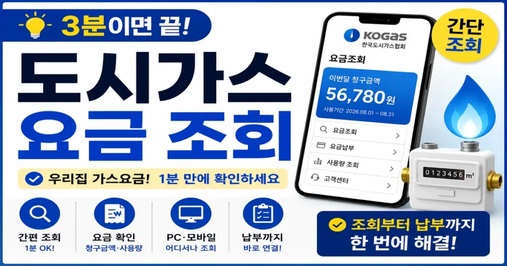 도시가스 요금 조회 썸네일