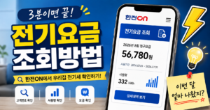 전기요금 조회방법