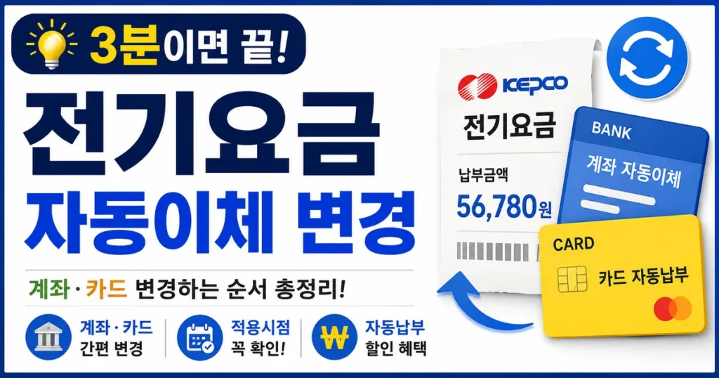 전기요금 자동이체 변경 썸네일 1