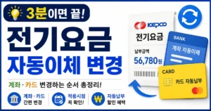 전기요금 자동이체